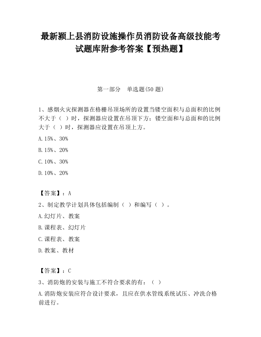 最新颍上县消防设施操作员消防设备高级技能考试题库附参考答案【预热题】