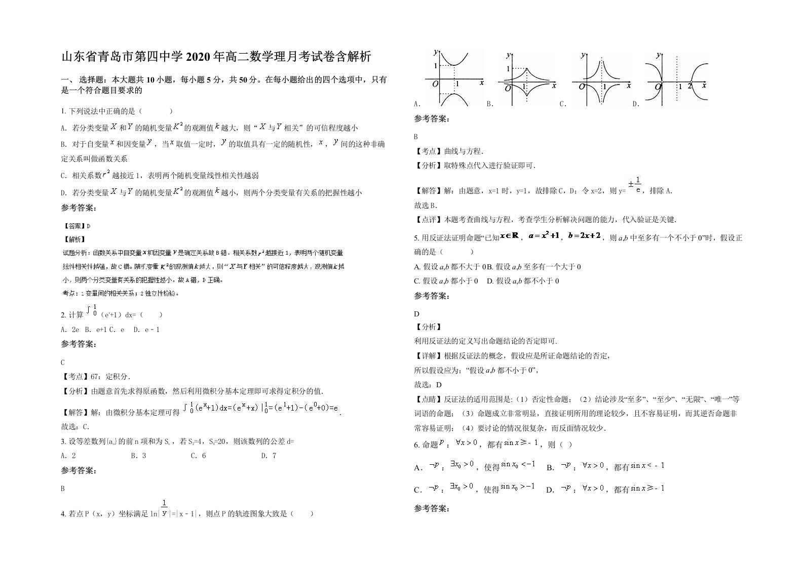 山东省青岛市第四中学2020年高二数学理月考试卷含解析