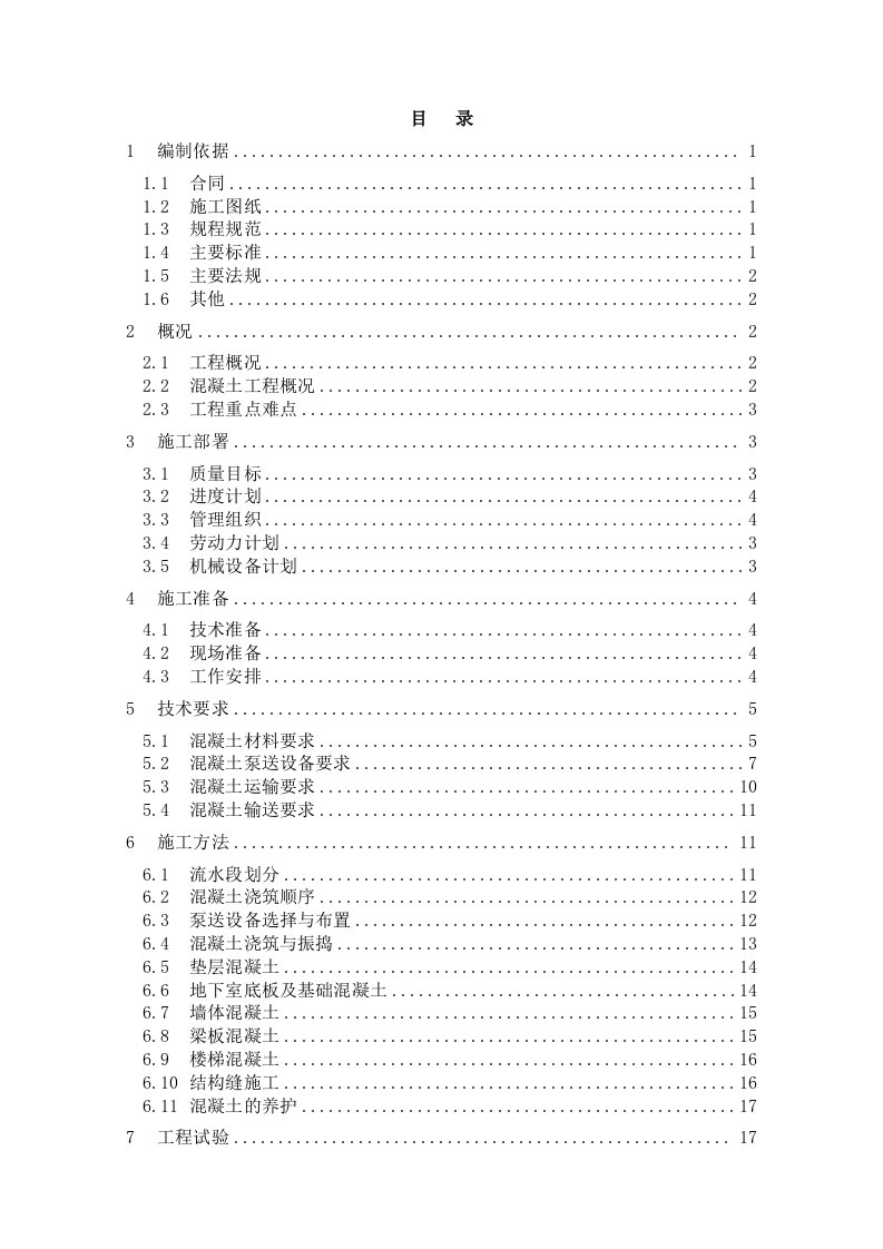 建筑工程管理-混凝土专项施工方案