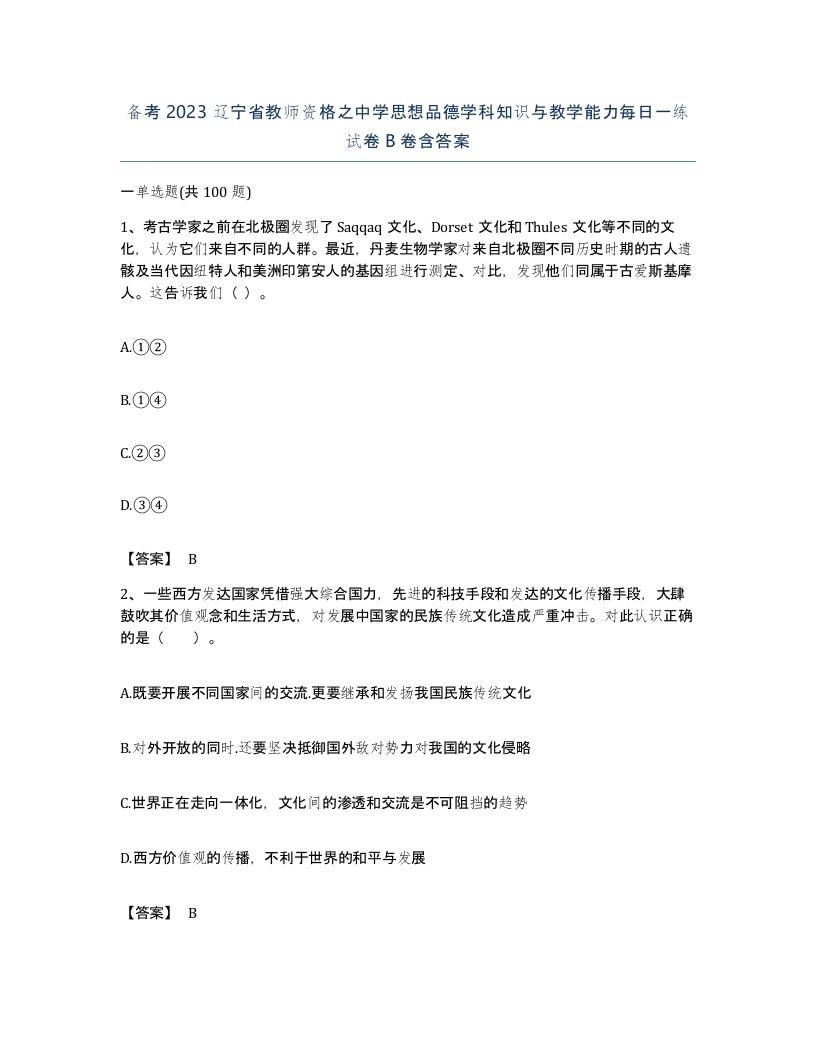 备考2023辽宁省教师资格之中学思想品德学科知识与教学能力每日一练试卷B卷含答案