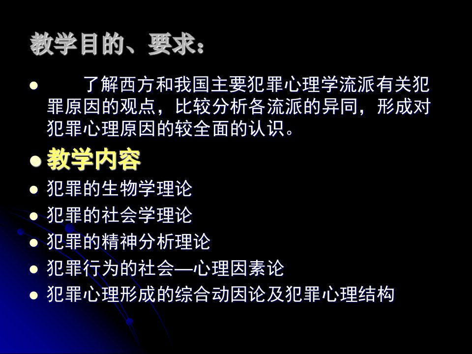 犯罪心理学犯罪心理原因分析PPT课件