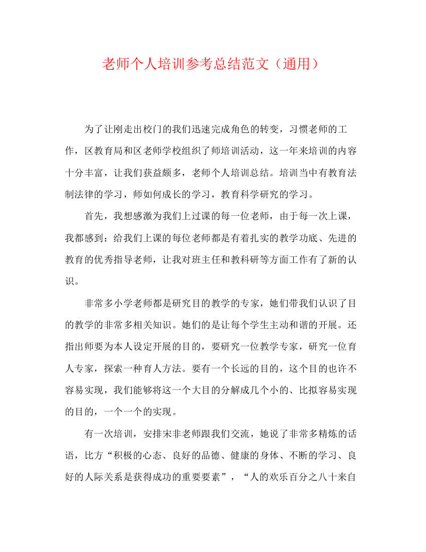 精编之教师个人培训参考总结范文（通用）