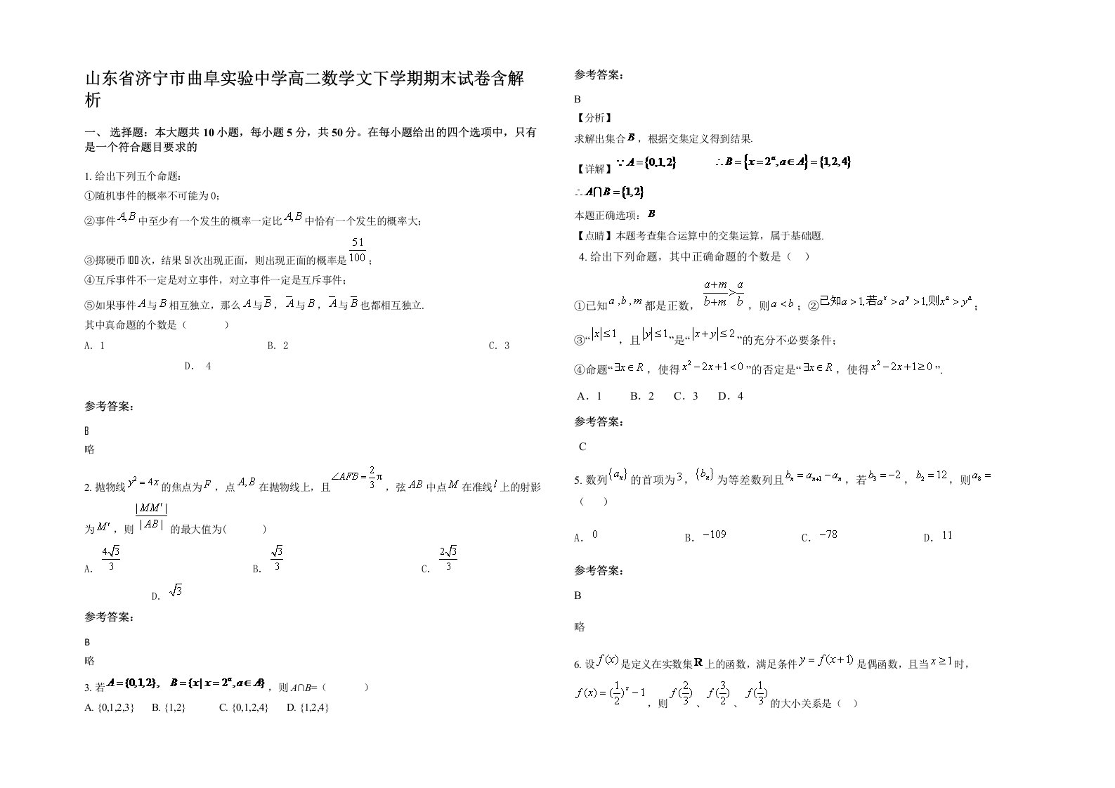 山东省济宁市曲阜实验中学高二数学文下学期期末试卷含解析