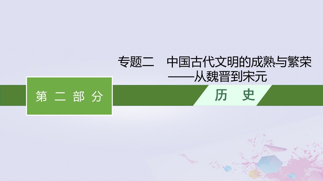 适用于老高考旧教材广西专版2023届高考历史二轮总复习第二部分通史建构专题整合专题二中国古代文明的成熟与繁荣__从魏晋到宋元课件