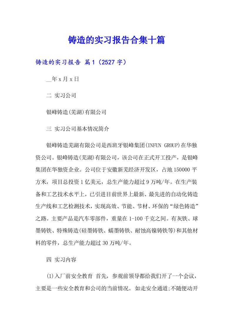 铸造的实习报告合集十篇