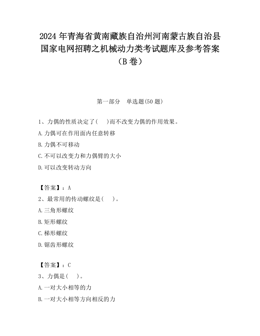 2024年青海省黄南藏族自治州河南蒙古族自治县国家电网招聘之机械动力类考试题库及参考答案（B卷）