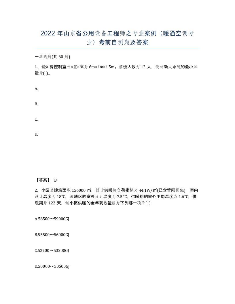 2022年山东省公用设备工程师之专业案例暖通空调专业考前自测题及答案