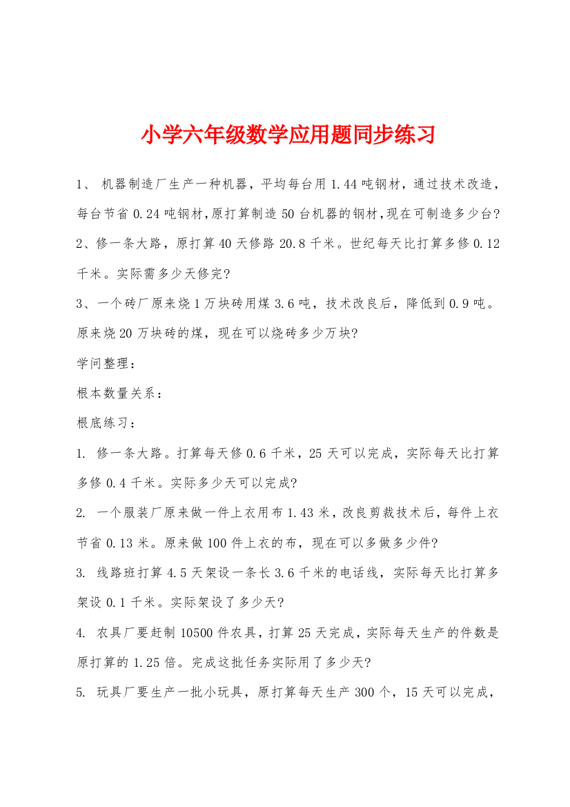 小学六年级数学应用题同步练习