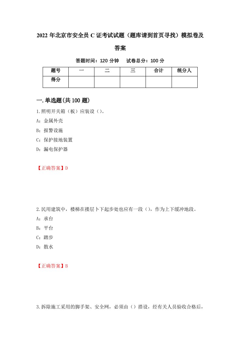 2022年北京市安全员C证考试试题题库请到首页寻找模拟卷及答案第74套