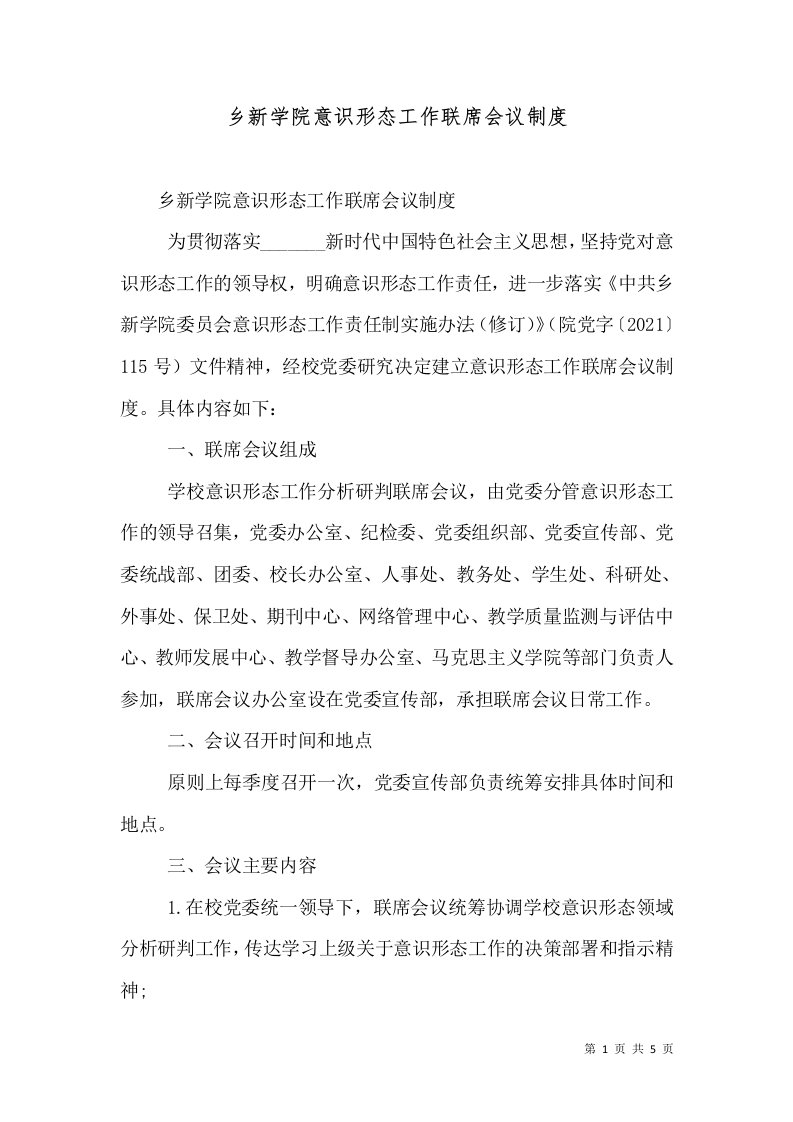 乡新学院意识形态工作联席会议制度