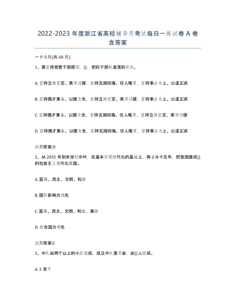 2022-2023年度浙江省高校辅导员考试每日一练试卷A卷含答案