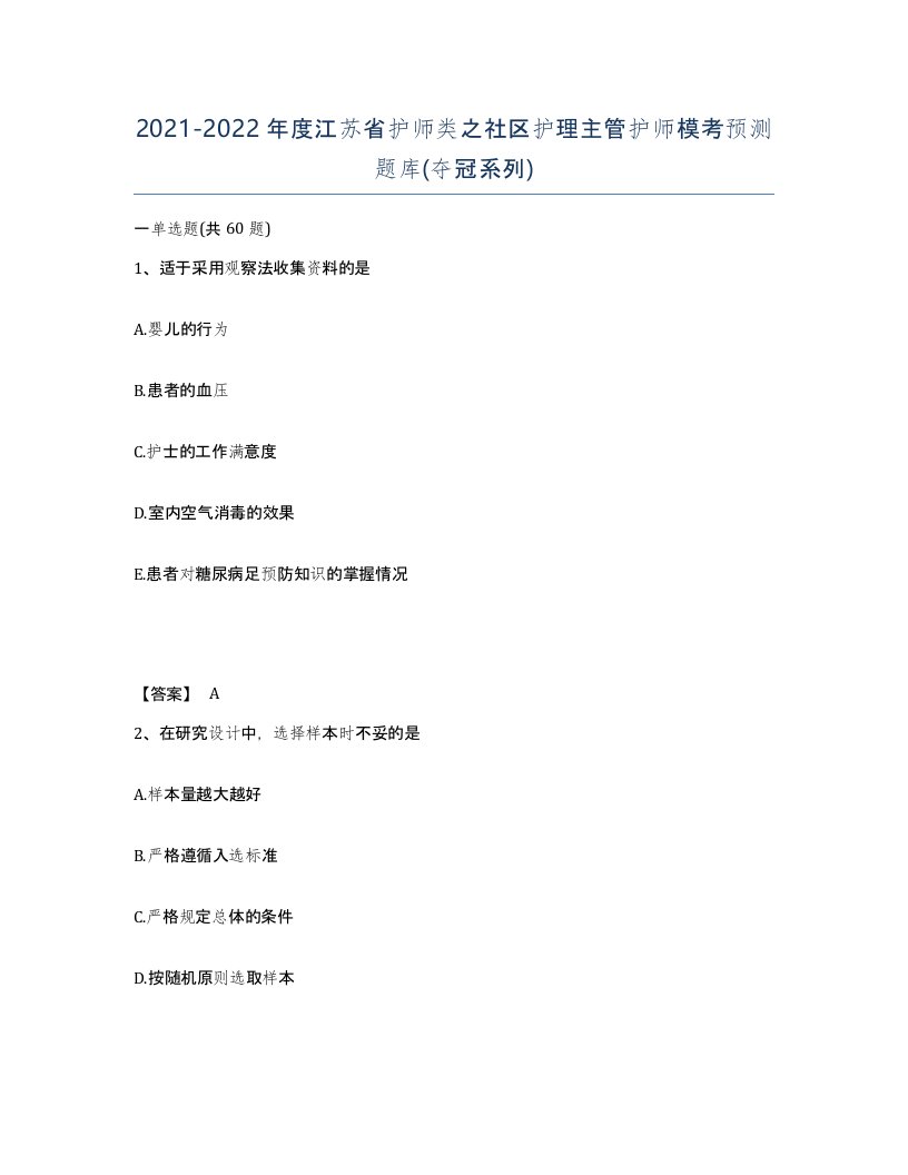 2021-2022年度江苏省护师类之社区护理主管护师模考预测题库夺冠系列