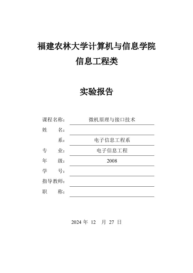 微机原理与接口技术实验报告