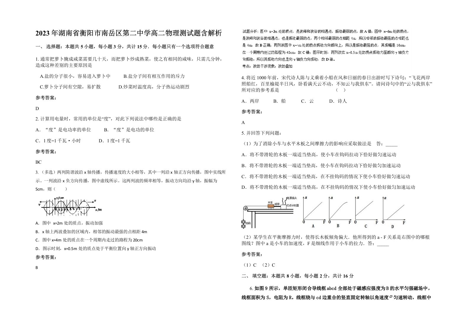 2023年湖南省衡阳市南岳区第二中学高二物理测试题含解析