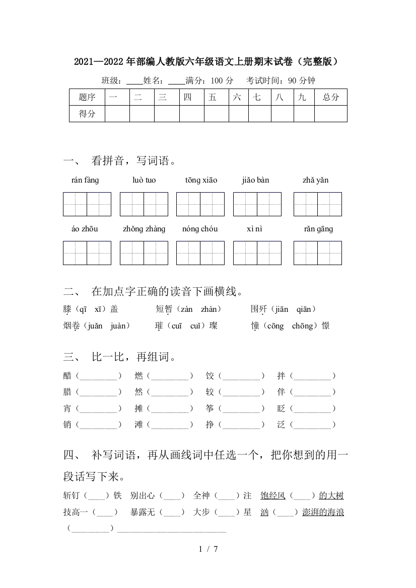 2021—2022年部编人教版六年级语文上册期末试卷(完整版)