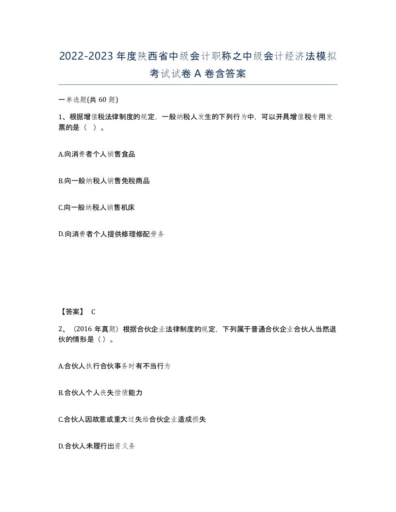 2022-2023年度陕西省中级会计职称之中级会计经济法模拟考试试卷A卷含答案