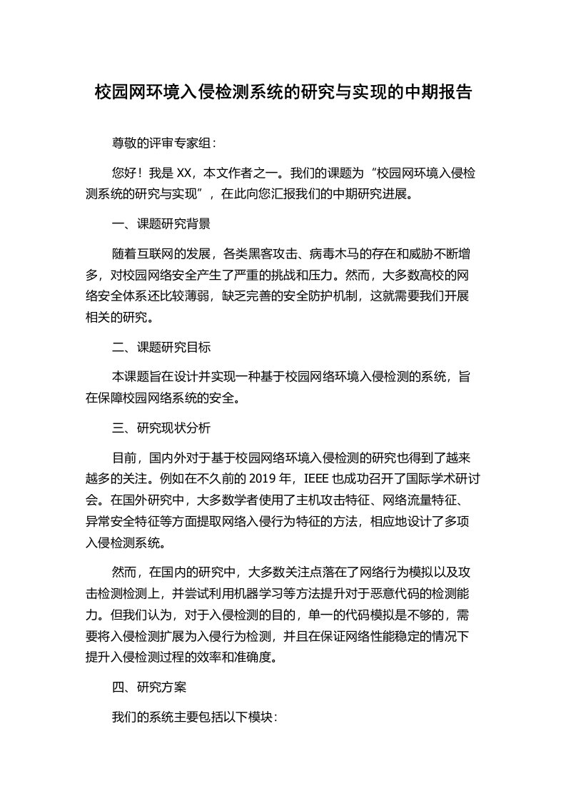 校园网环境入侵检测系统的研究与实现的中期报告