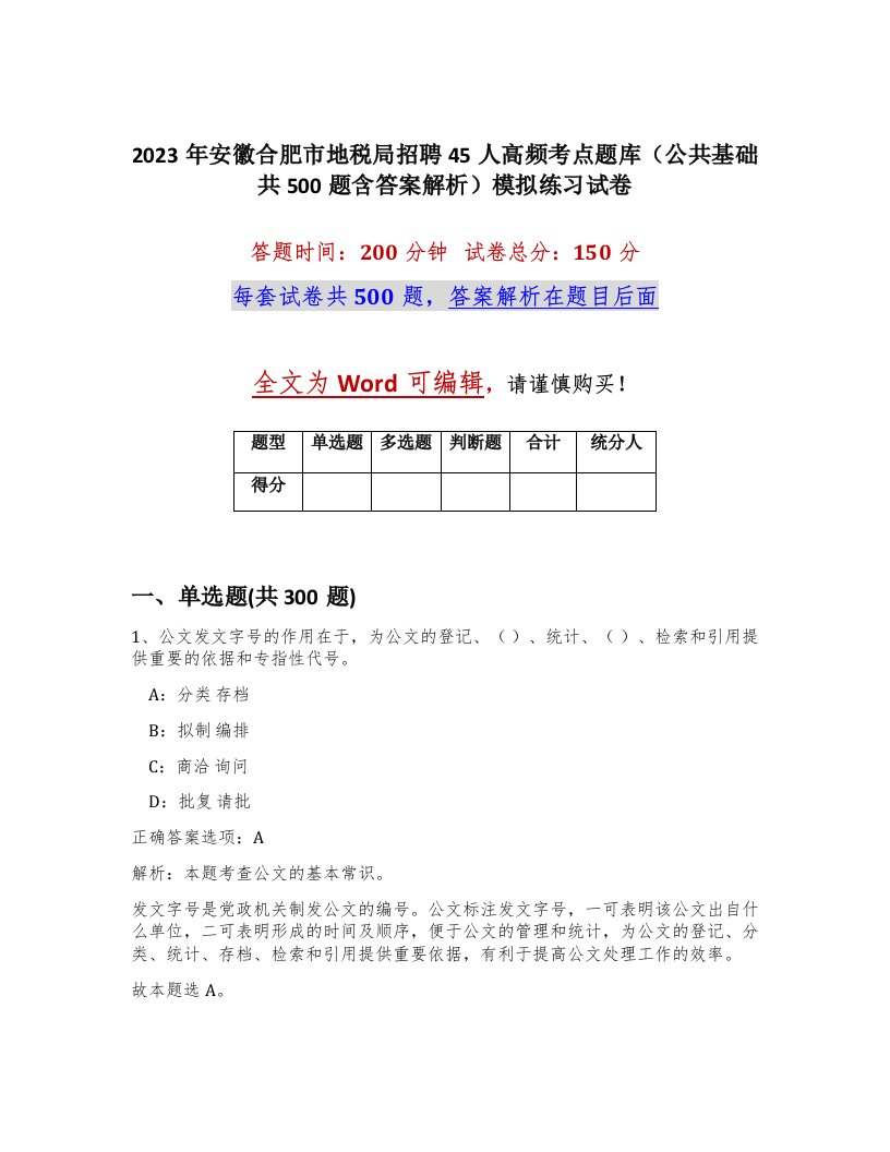 2023年安徽合肥市地税局招聘45人高频考点题库公共基础共500题含答案解析模拟练习试卷