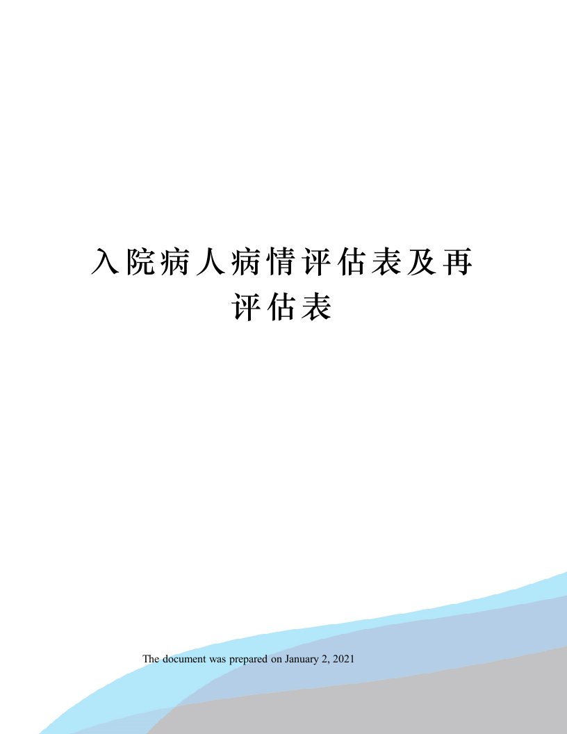 入院病人病情评估表及再评估表