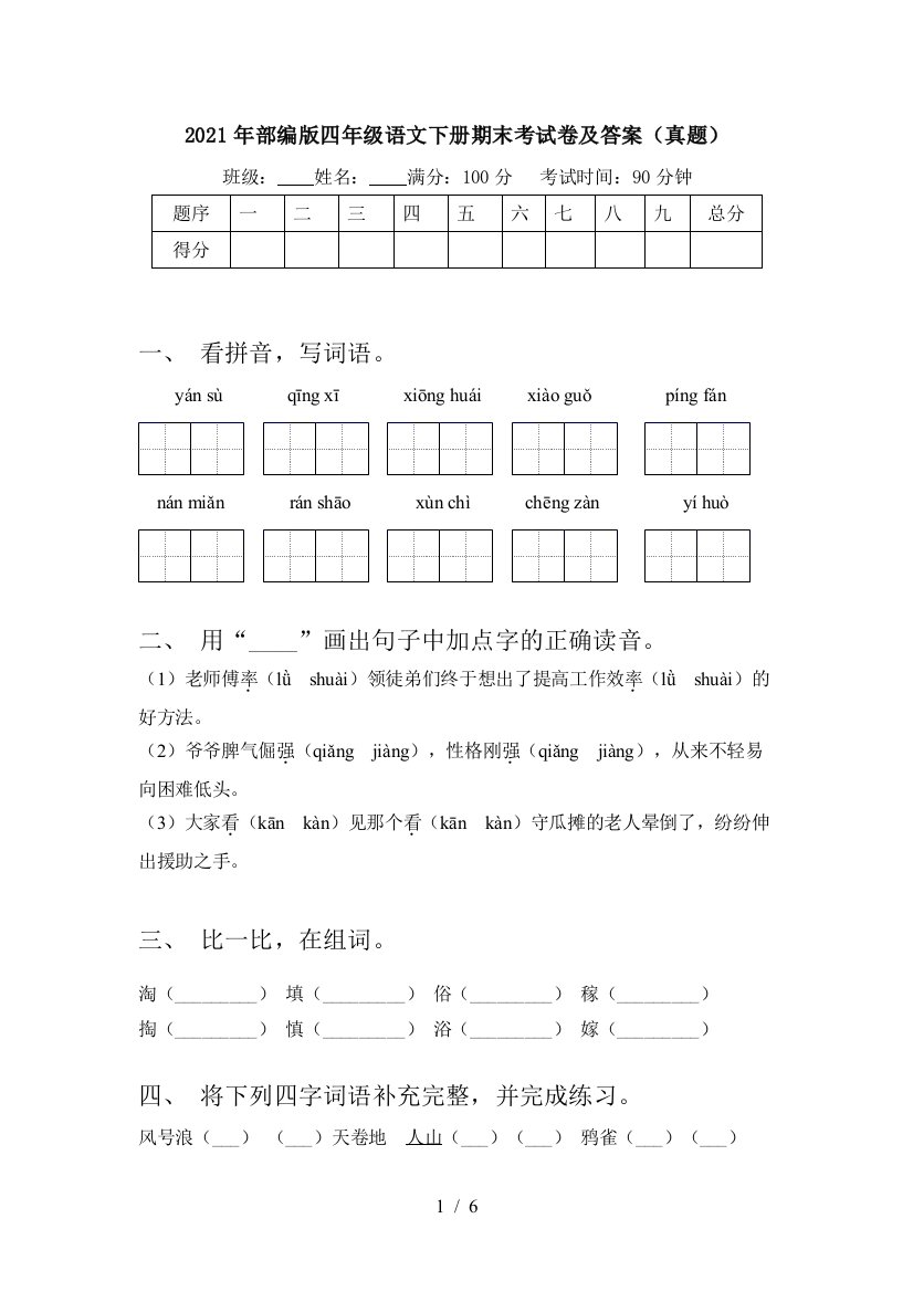 2021年部编版四年级语文下册期末考试卷及答案(真题)