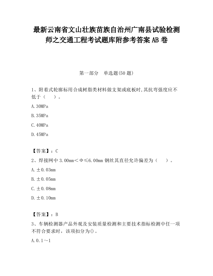 最新云南省文山壮族苗族自治州广南县试验检测师之交通工程考试题库附参考答案AB卷