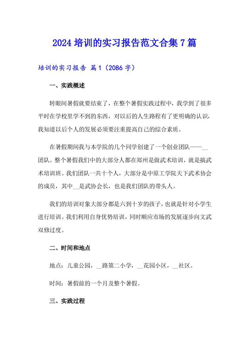 2024培训的实习报告范文合集7篇