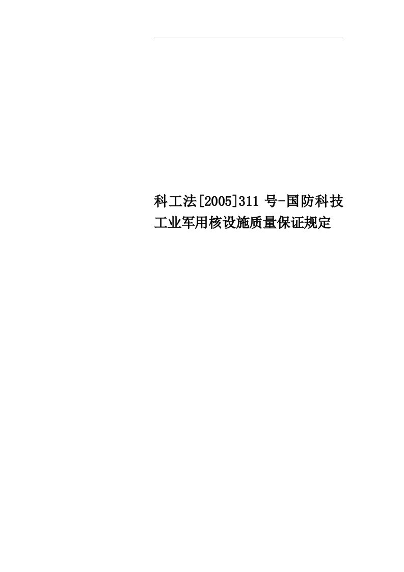 科工法[2005]311号-国防科技工业军用核设施质量保证规定