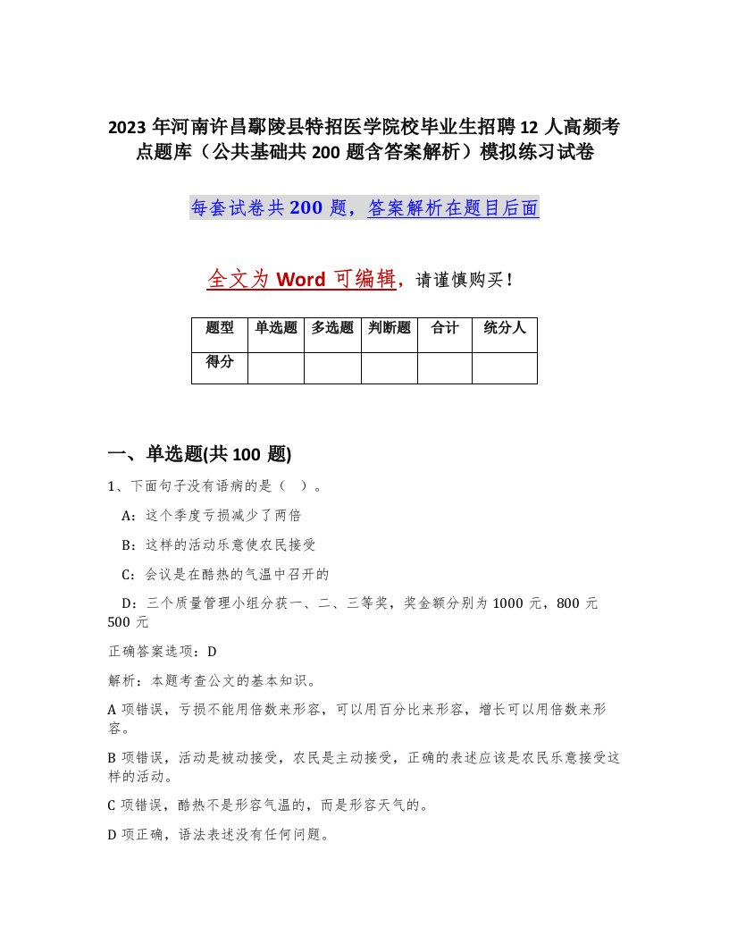 2023年河南许昌鄢陵县特招医学院校毕业生招聘12人高频考点题库公共基础共200题含答案解析模拟练习试卷