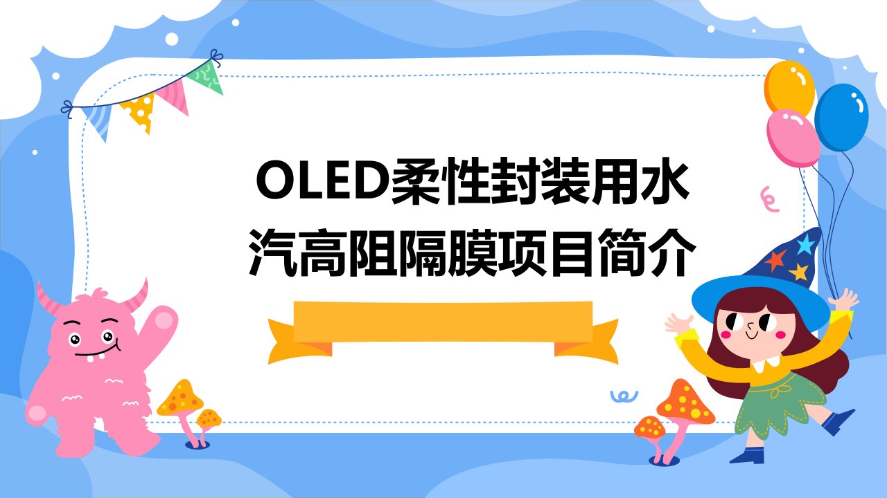 OLED柔性封装用水汽高阻隔膜项目简介