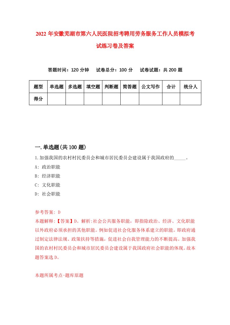 2022年安徽芜湖市第六人民医院招考聘用劳务服务工作人员模拟考试练习卷及答案第5卷