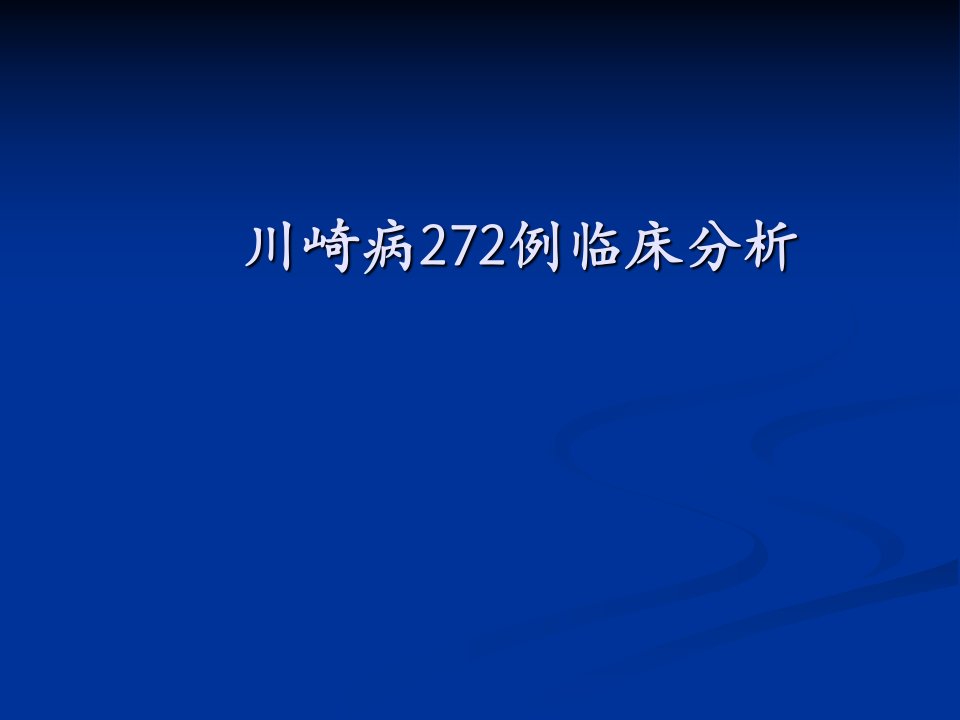 川崎病272例临床分析