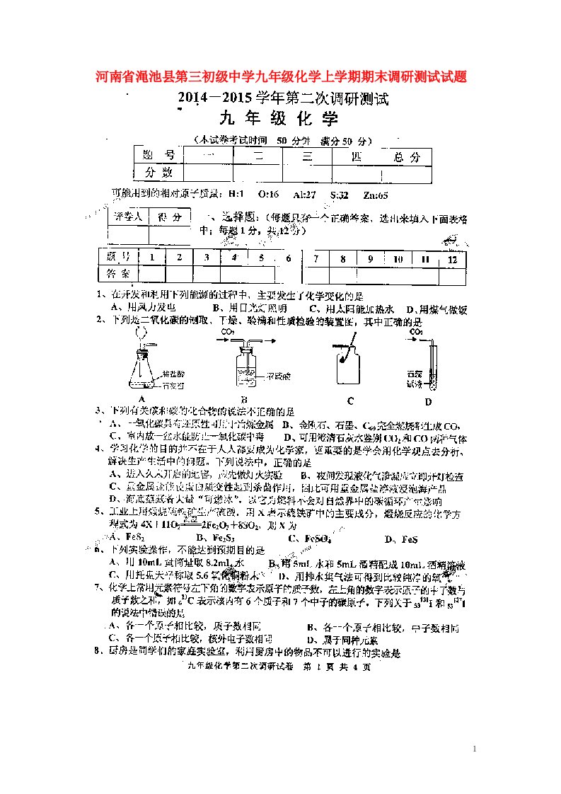 河南省渑池县第三初级中学九级化学上学期期末调研测试试题（扫描版）