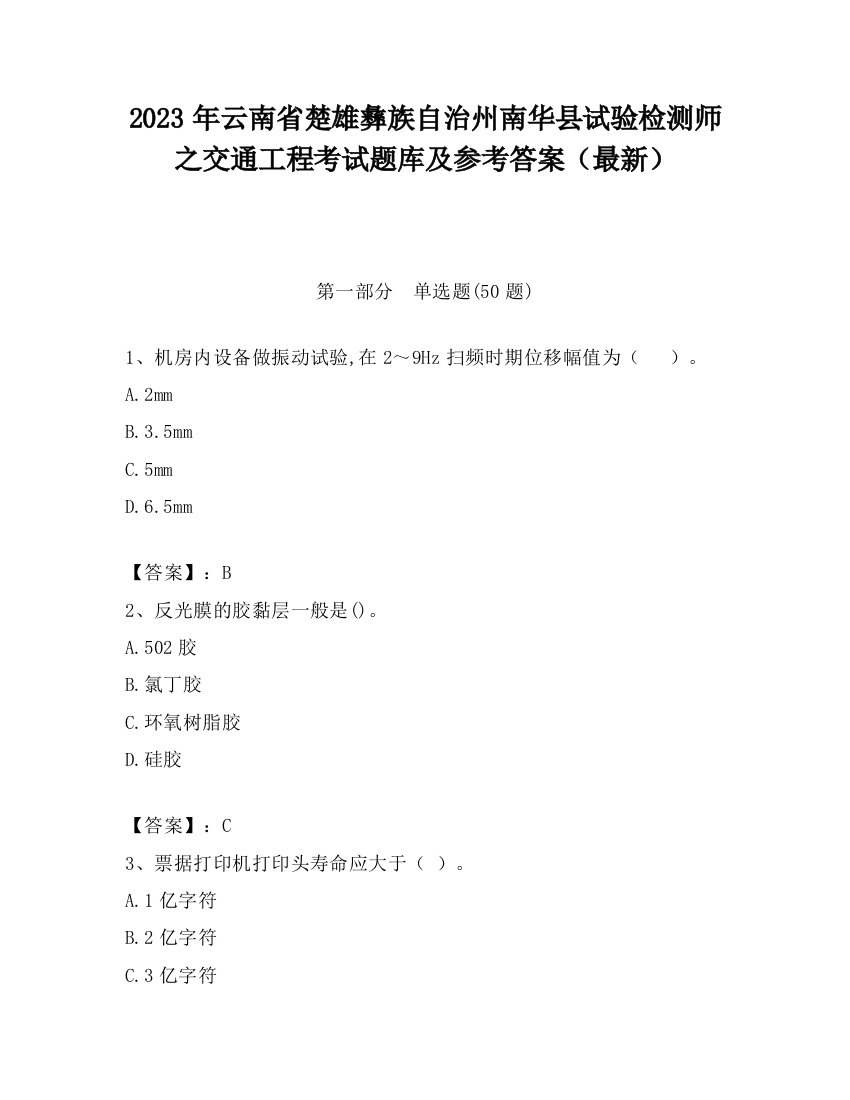 2023年云南省楚雄彝族自治州南华县试验检测师之交通工程考试题库及参考答案（最新）