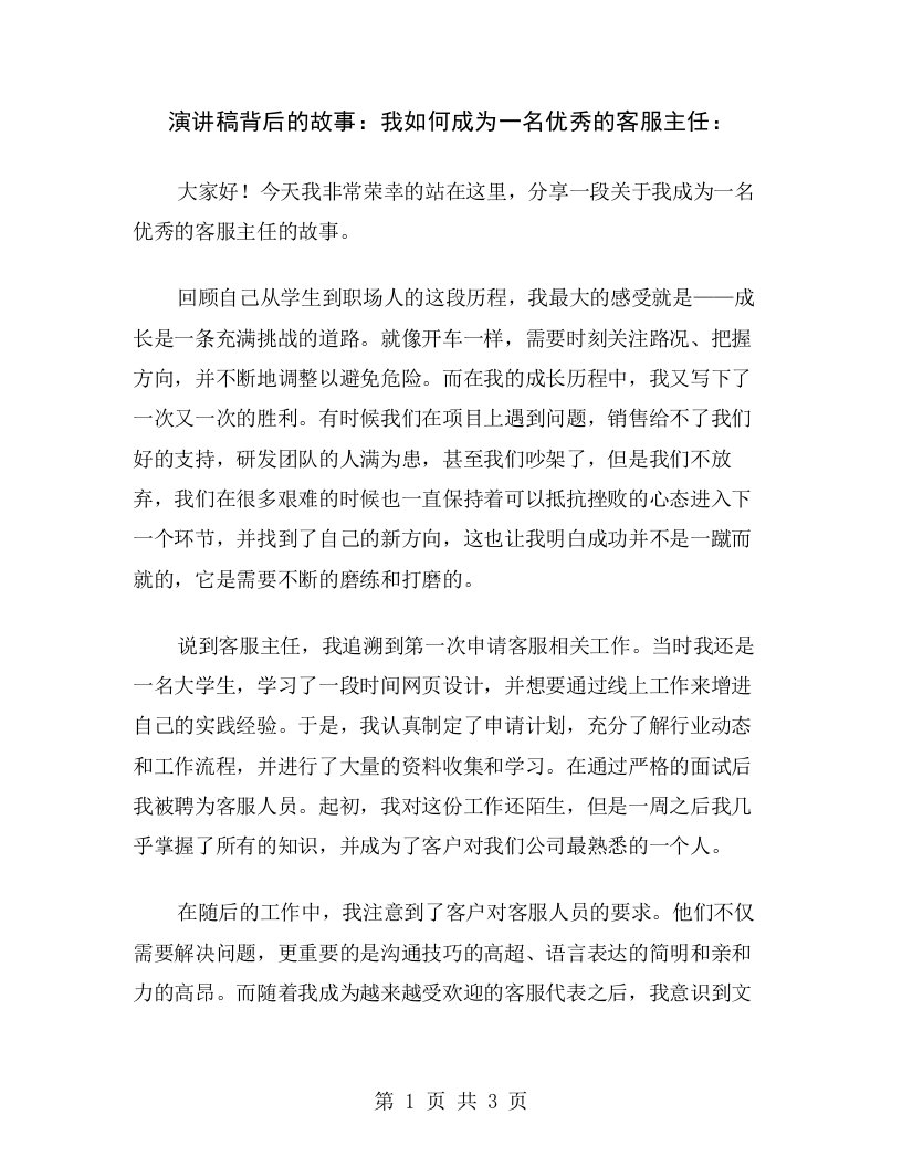 演讲稿背后的故事：我如何成为一名优秀的客服主任