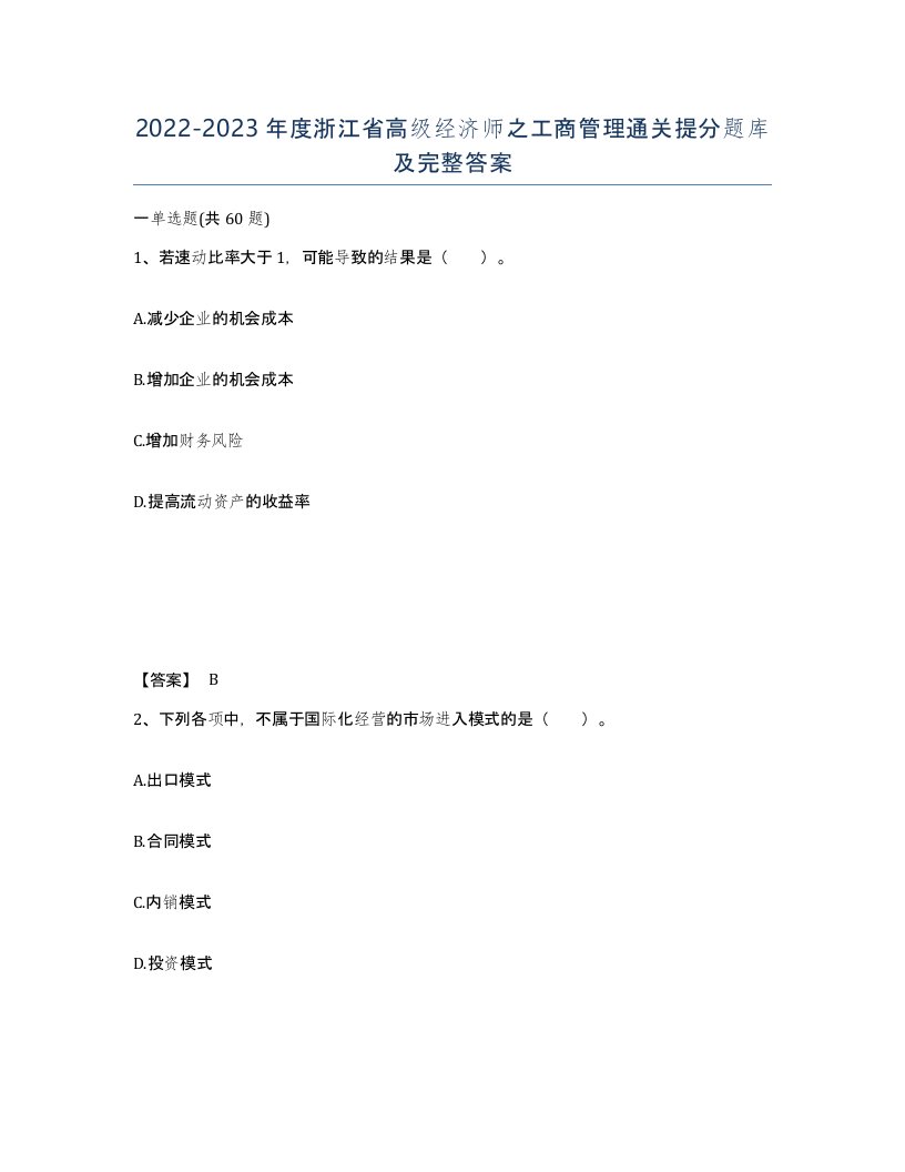 2022-2023年度浙江省高级经济师之工商管理通关提分题库及完整答案