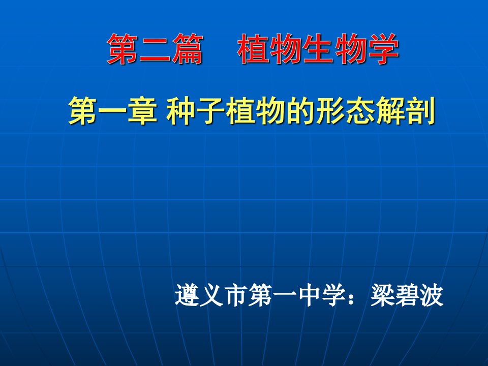 种子植物的形态功能(奥赛篇)