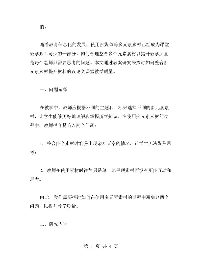 整合多元素素材提升材料议论文课堂教学质量之教案研究