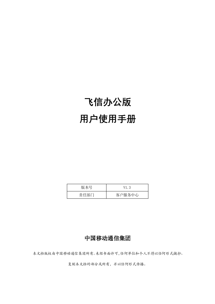 飞信办公版用户使用手册