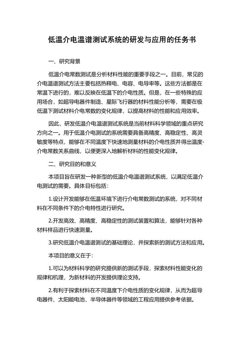 低温介电温谱测试系统的研发与应用的任务书