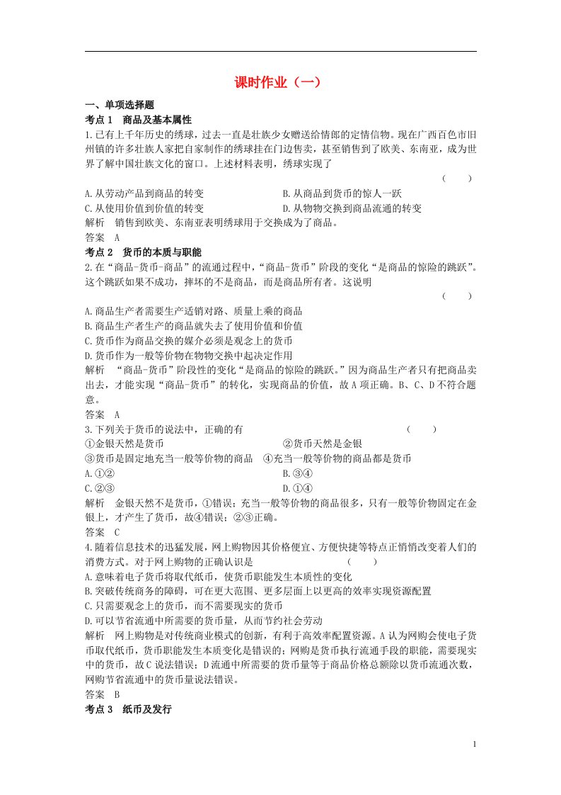 高考政治一轮总复习课时作业1(1)