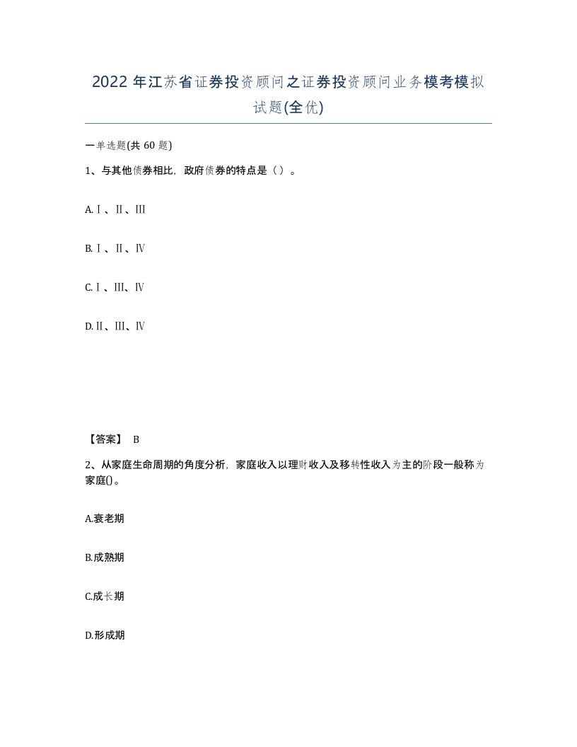 2022年江苏省证券投资顾问之证券投资顾问业务模考模拟试题全优