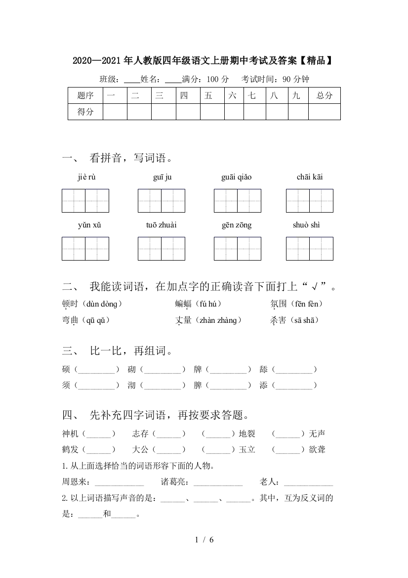 2020—2021年人教版四年级语文上册期中考试及答案【精品】