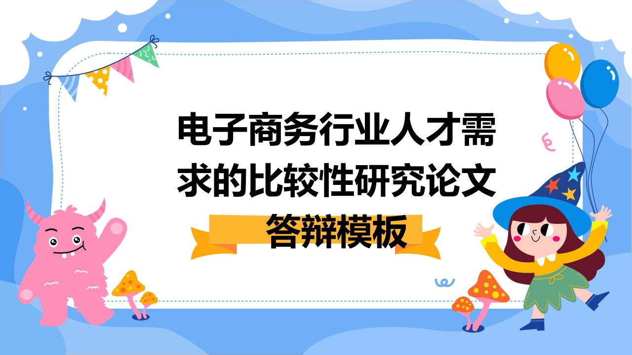 电子商务行业人才需求的比较性研究论文答辩模板