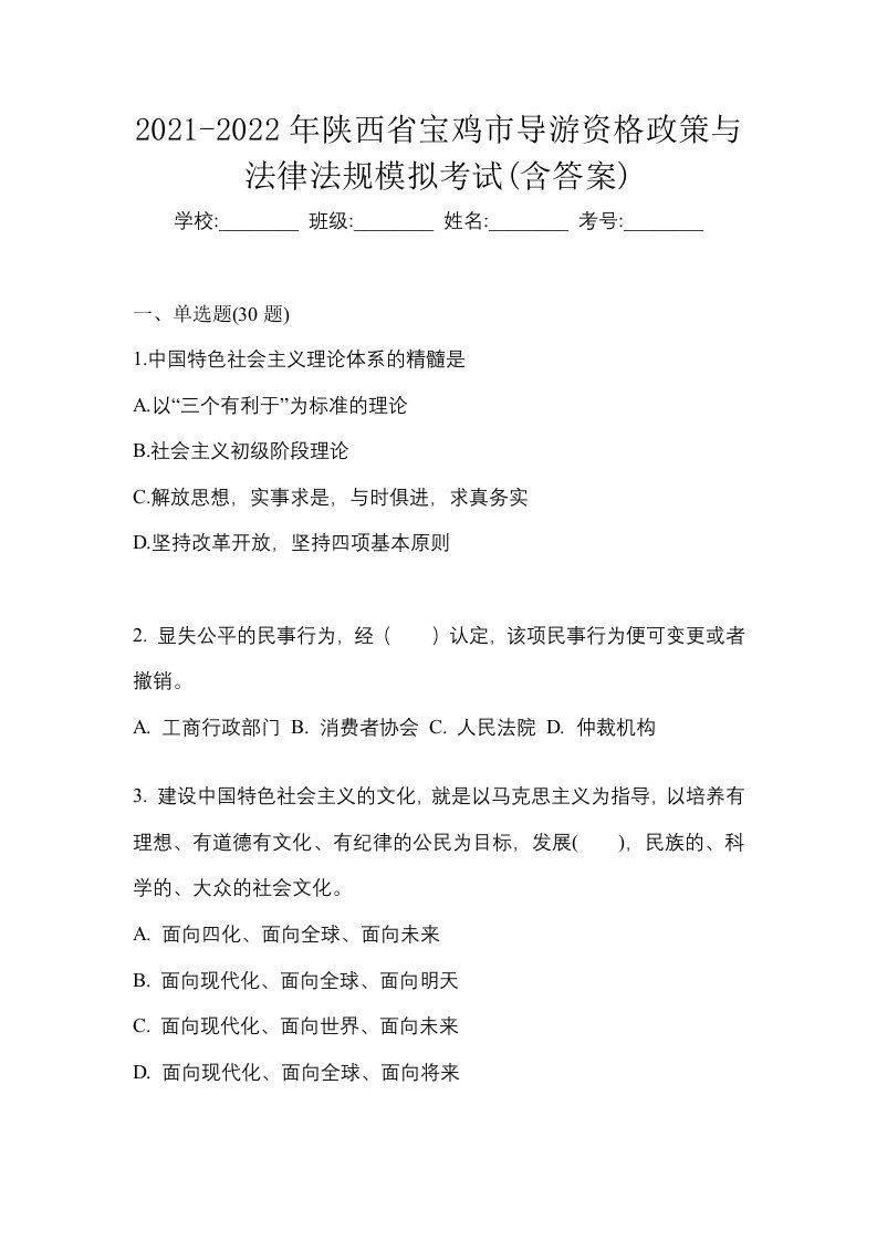 2021-2022年陕西省宝鸡市导游资格政策与法律法规模拟考试含答案