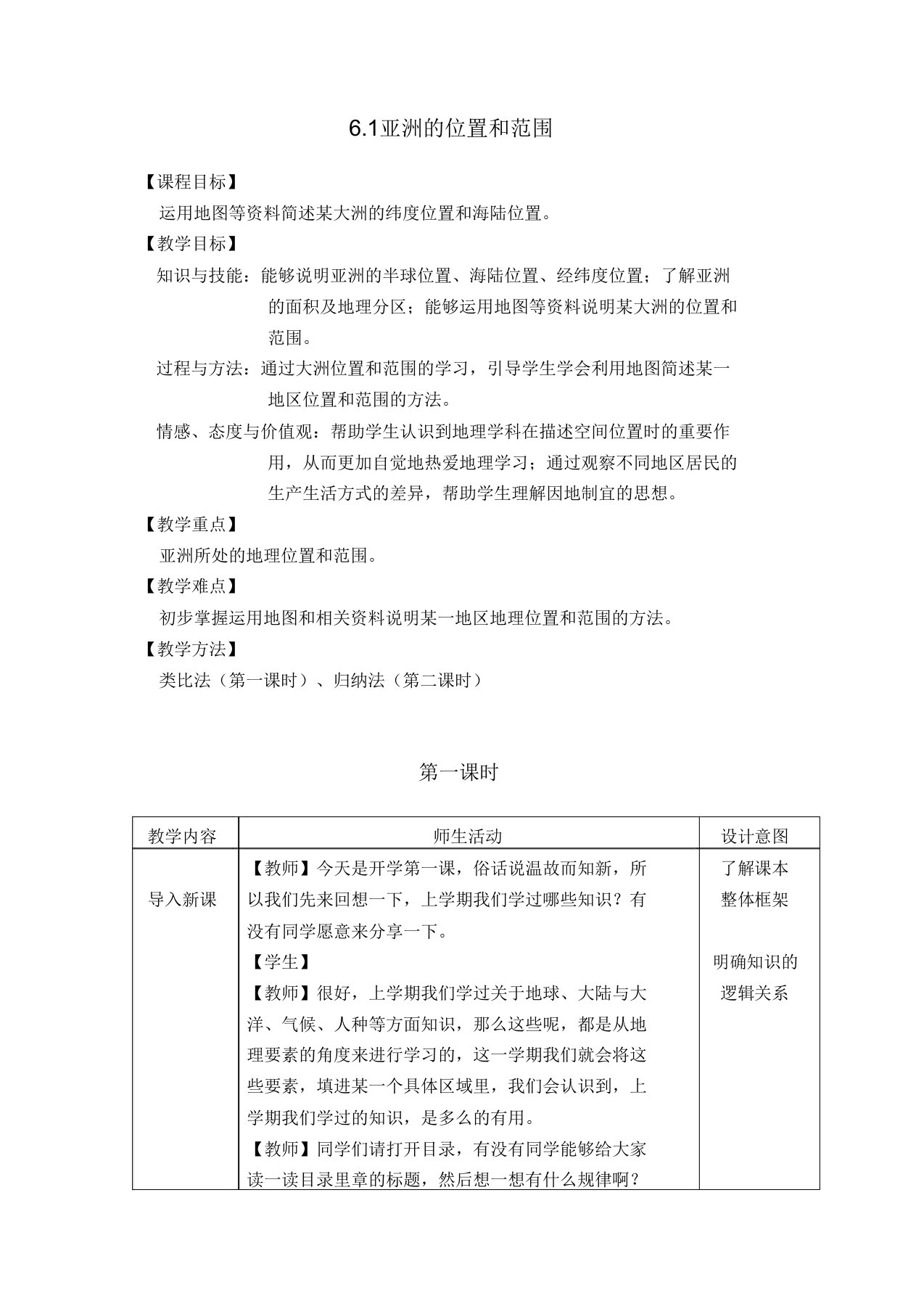 人教版初中地理七年级下册第六章第一节教案设计亚洲位置和范围