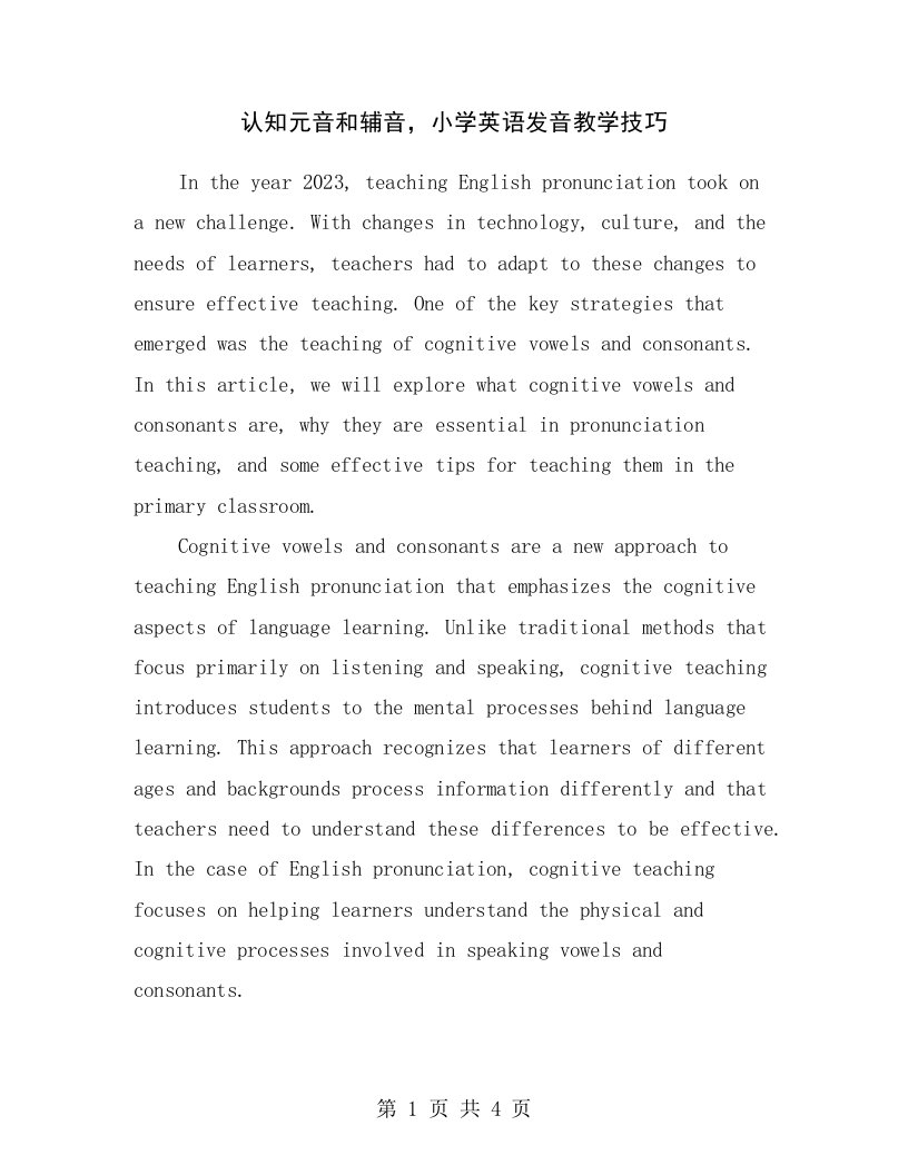 认知元音和辅音，小学英语发音教学技巧