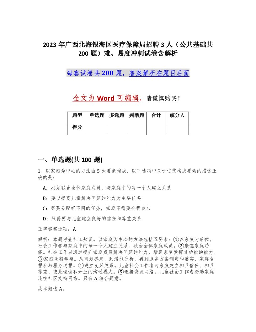 2023年广西北海银海区医疗保障局招聘3人公共基础共200题难易度冲刺试卷含解析