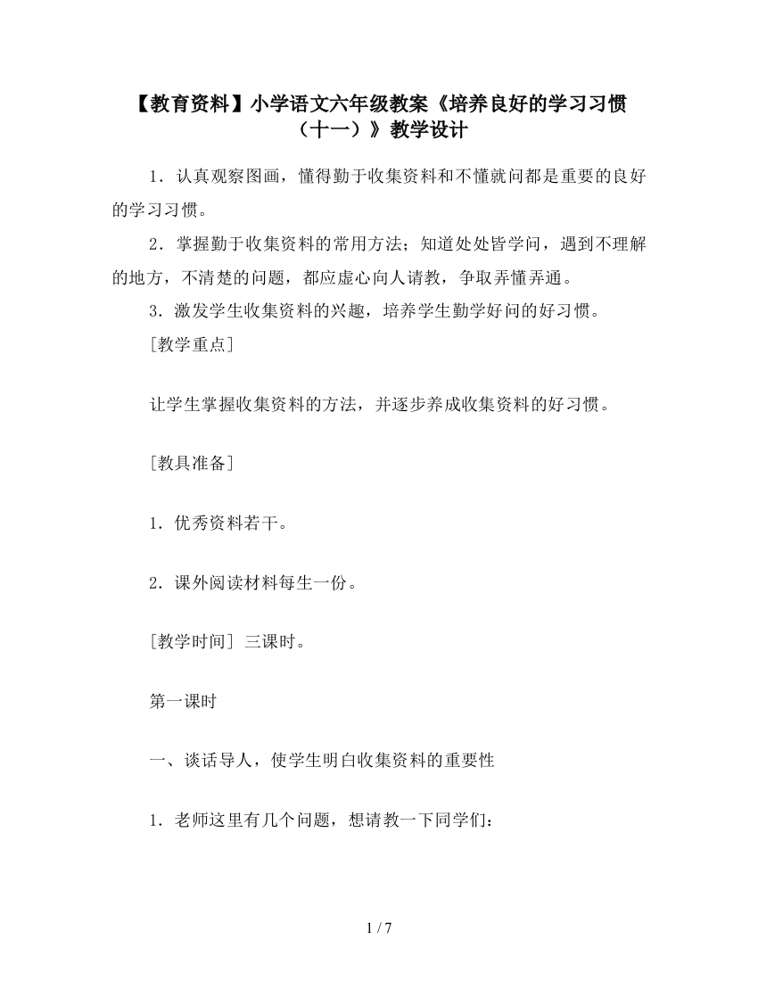 【教育资料】小学语文六年级教案《培养良好的学习习惯(十一)》教学设计