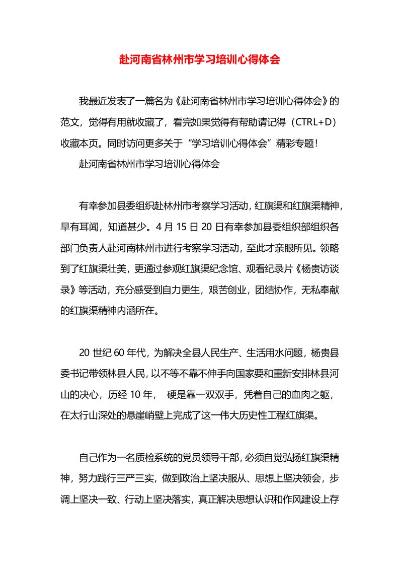 赴河南省林州市学习培训心得体会