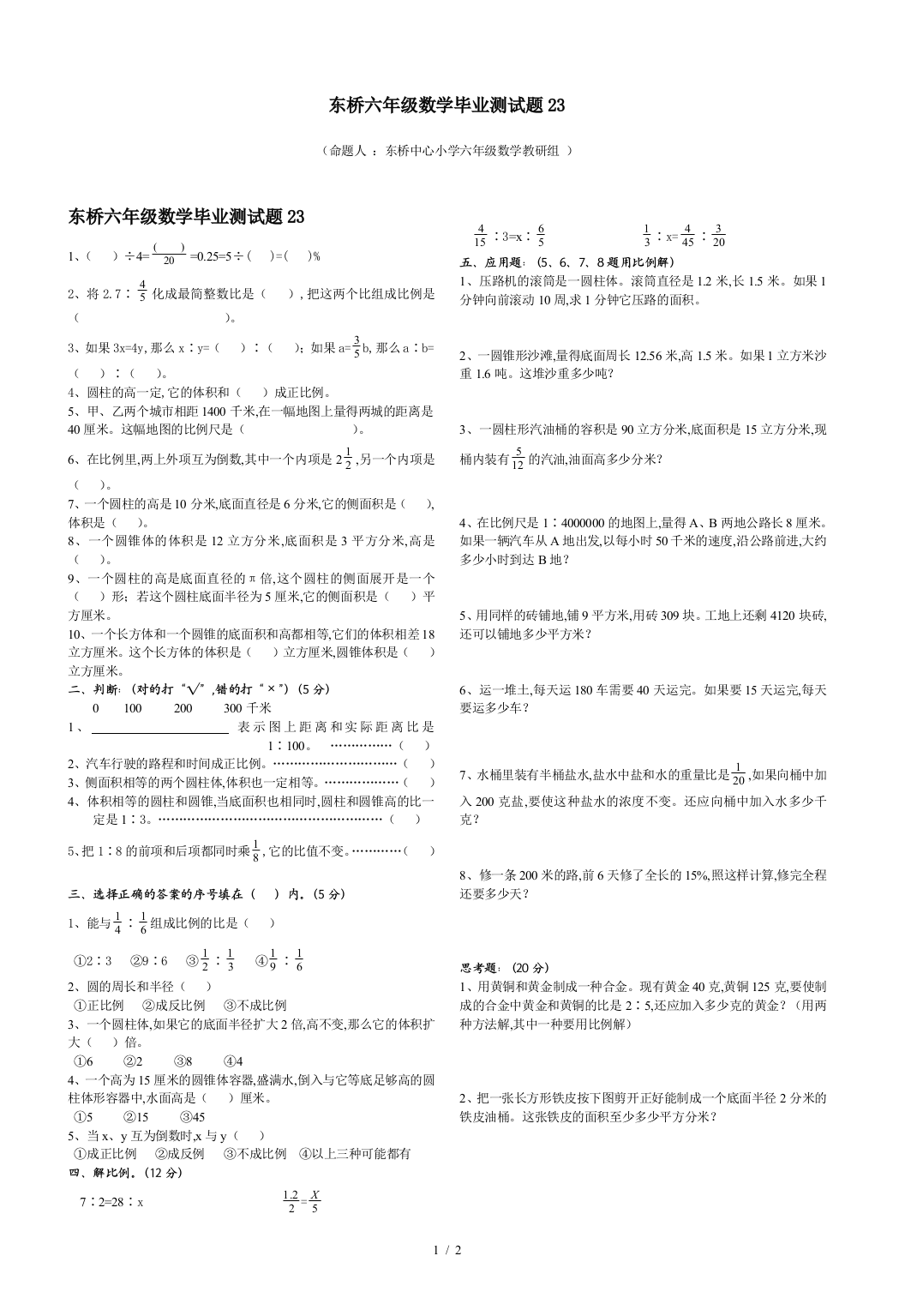 东桥六年级数学毕业测试题23